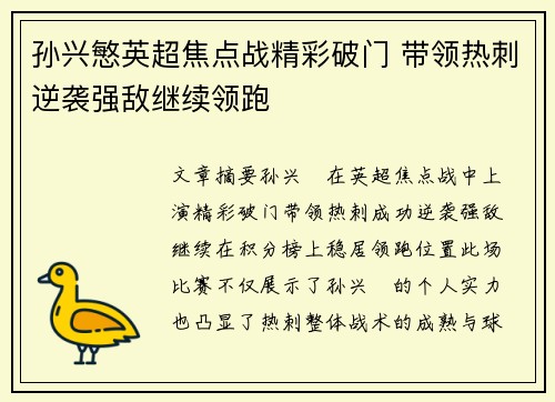 孙兴慜英超焦点战精彩破门 带领热刺逆袭强敌继续领跑 孙兴慜英超焦点战精彩破门 带领热刺逆袭强敌继续领跑
