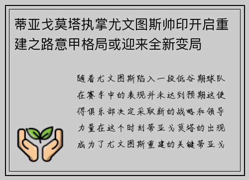 蒂亚戈莫塔执掌尤文图斯帅印开启重建之路意甲格局或迎来全新变局 蒂亚戈莫塔执掌尤文图斯帅印开启重建之路意甲格局或迎来全新变局