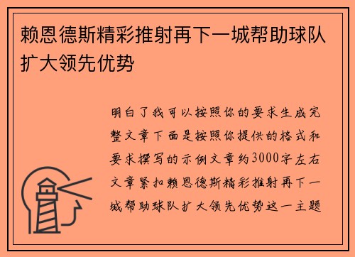 赖恩德斯精彩推射再下一城帮助球队扩大领先优势 赖恩德斯精彩推射再下一城帮助球队扩大领先优势