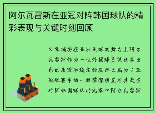 阿尔瓦雷斯在亚冠对阵韩国球队的精彩表现与关键时刻回顾 阿尔瓦雷斯在亚冠对阵韩国球队的精彩表现与关键时刻回顾