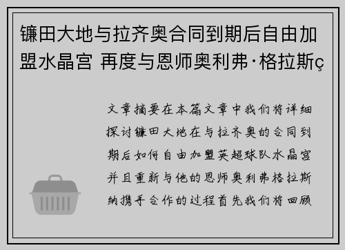 镰田大地与拉齐奥合同到期后自由加盟水晶宫 再度与恩师奥利弗·格拉斯纳携手 镰田大地与拉齐奥合同到期后自由加盟水晶宫 再度与恩师奥利弗·格拉斯纳携手