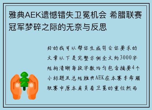 雅典AEK遗憾错失卫冕机会 希腊联赛冠军梦碎之际的无奈与反思 雅典AEK遗憾错失卫冕机会 希腊联赛冠军梦碎之际的无奈与反思