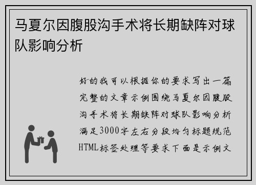 马夏尔因腹股沟手术将长期缺阵对球队影响分析 马夏尔因腹股沟手术将长期缺阵对球队影响分析