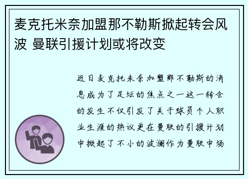 麦克托米奈加盟那不勒斯掀起转会风波 曼联引援计划或将改变 麦克托米奈加盟那不勒斯掀起转会风波 曼联引援计划或将改变