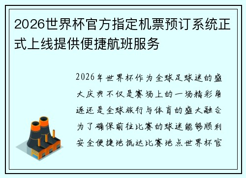 2026世界杯官方指定机票预订系统正式上线提供便捷航班服务 2026世界杯官方指定机票预订系统正式上线提供便捷航班服务