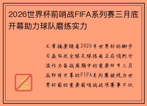 2026世界杯前哨战FIFA系列赛三月底开幕助力球队磨练实力 2026世界杯前哨战FIFA系列赛三月底开幕助力球队磨练实力