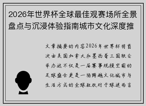 2026年世界杯全球最佳观赛场所全景盘点与沉浸体验指南城市文化深度推荐