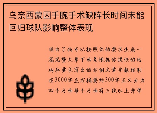 乌奈西蒙因手腕手术缺阵长时间未能回归球队影响整体表现 乌奈西蒙因手腕手术缺阵长时间未能回归球队影响整体表现