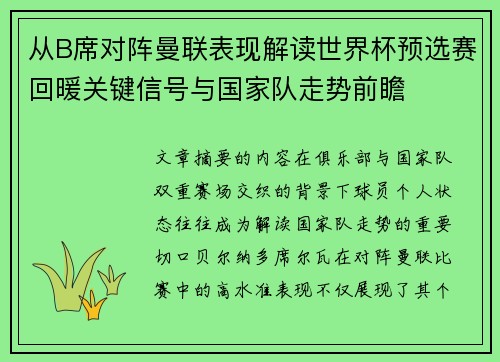 从B席对阵曼联表现解读世界杯预选赛回暖关键信号与国家队走势前瞻 从B席对阵曼联表现解读世界杯预选赛回暖关键信号与国家队走势前瞻