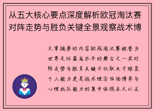 从五大核心要点深度解析欧冠淘汰赛对阵走势与胜负关键全景观察战术博弈 从五大核心要点深度解析欧冠淘汰赛对阵走势与胜负关键全景观察战术博弈