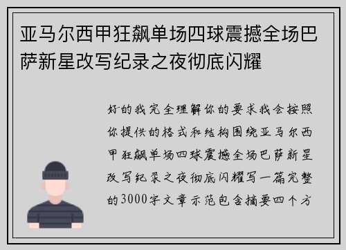 亚马尔西甲狂飙单场四球震撼全场巴萨新星改写纪录之夜彻底闪耀 亚马尔西甲狂飙单场四球震撼全场巴萨新星改写纪录之夜彻底闪耀