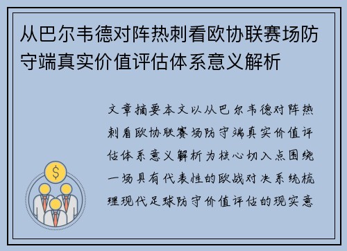 从巴尔韦德对阵热刺看欧协联赛场防守端真实价值评估体系意义解析 从巴尔韦德对阵热刺看欧协联赛场防守端真实价值评估体系意义解析
