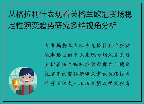 从格拉利什表现看英格兰欧冠赛场稳定性演变趋势研究多维视角分析 从格拉利什表现看英格兰欧冠赛场稳定性演变趋势研究多维视角分析
