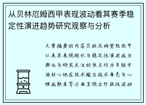 从贝林厄姆西甲表现波动看其赛季稳定性演进趋势研究观察与分析 从贝林厄姆西甲表现波动看其赛季稳定性演进趋势研究观察与分析