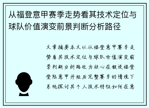 从福登意甲赛季走势看其技术定位与球队价值演变前景判断分析路径 从福登意甲赛季走势看其技术定位与球队价值演变前景判断分析路径