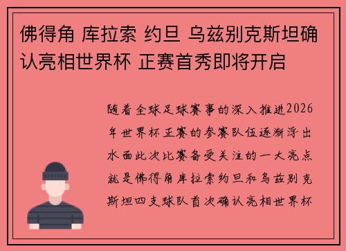 佛得角 库拉索 约旦 乌兹别克斯坦确认亮相世界杯 正赛首秀即将开启 佛得角 库拉索 约旦 乌兹别克斯坦确认亮相世界杯 正赛首秀即将开启