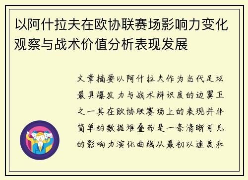 以阿什拉夫在欧协联赛场影响力变化观察与战术价值分析表现发展 以阿什拉夫在欧协联赛场影响力变化观察与战术价值分析表现发展