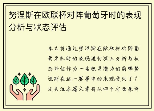 努涅斯在欧联杯对阵葡萄牙时的表现分析与状态评估 努涅斯在欧联杯对阵葡萄牙时的表现分析与状态评估