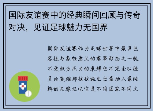 国际友谊赛中的经典瞬间回顾与传奇对决,见证足球魅力无国界 国际友谊赛中的经典瞬间回顾与传奇对决,见证足球魅力无国界