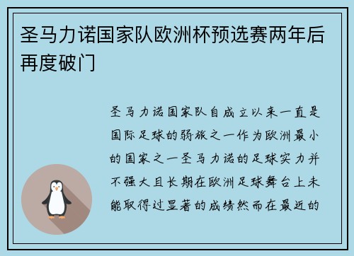 圣马力诺国家队欧洲杯预选赛两年后再度破门 圣马力诺国家队欧洲杯预选赛两年后再度破门