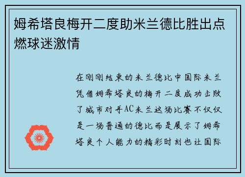 姆希塔良梅开二度助米兰德比胜出点燃球迷激情 姆希塔良梅开二度助米兰德比胜出点燃球迷激情