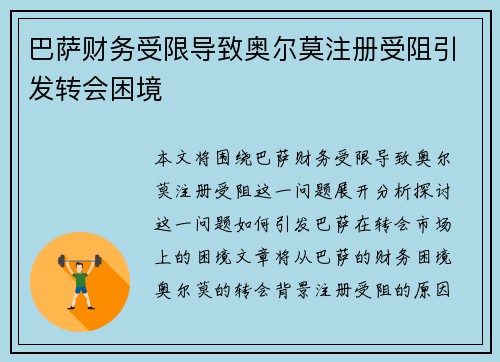 巴萨财务受限导致奥尔莫注册受阻引发转会困境