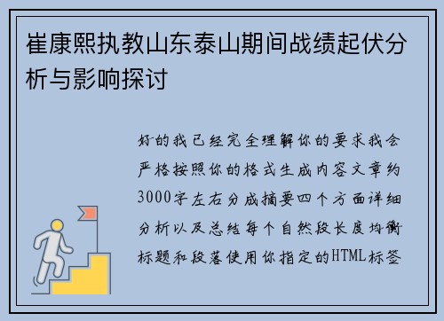 崔康熙执教山东泰山期间战绩起伏分析与影响探讨 崔康熙执教山东泰山期间战绩起伏分析与影响探讨