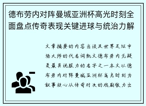德布劳内对阵曼城亚洲杯高光时刻全面盘点传奇表现关键进球与统治力解析 德布劳内对阵曼城亚洲杯高光时刻全面盘点传奇表现关键进球与统治力解析