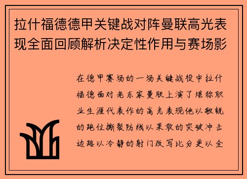 拉什福德德甲关键战对阵曼联高光表现全面回顾解析决定性作用与赛场影响