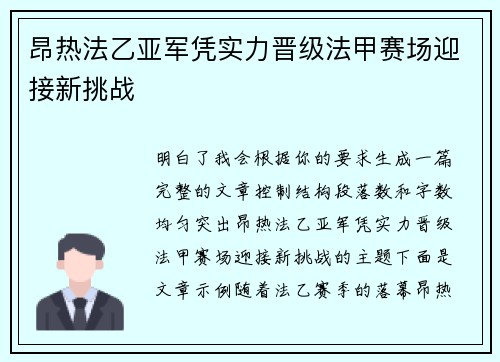 昂热法乙亚军凭实力晋级法甲赛场迎接新挑战