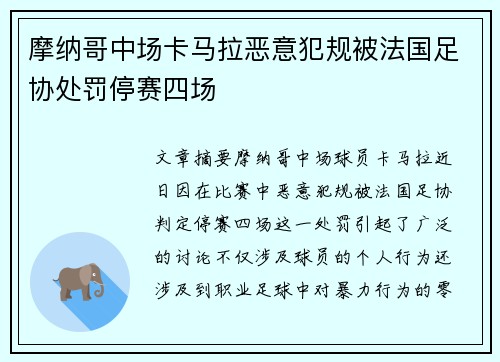 摩纳哥中场卡马拉恶意犯规被法国足协处罚停赛四场