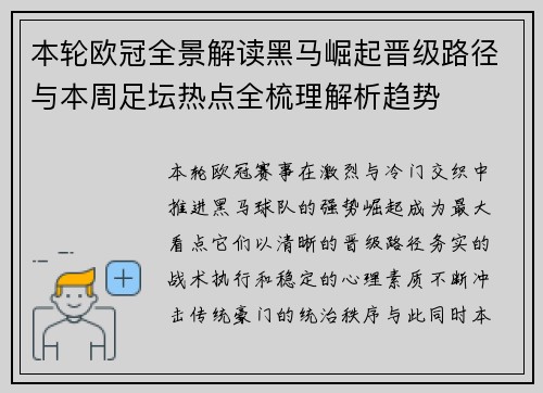 本轮欧冠全景解读黑马崛起晋级路径与本周足坛热点全梳理解析趋势
