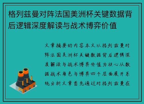 格列兹曼对阵法国美洲杯关键数据背后逻辑深度解读与战术博弈价值