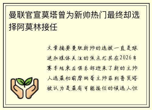曼联官宣莫塔曾为新帅热门最终却选择阿莫林接任