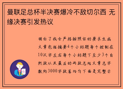 曼联足总杯半决赛爆冷不敌切尔西 无缘决赛引发热议 曼联足总杯半决赛爆冷不敌切尔西 无缘决赛引发热议