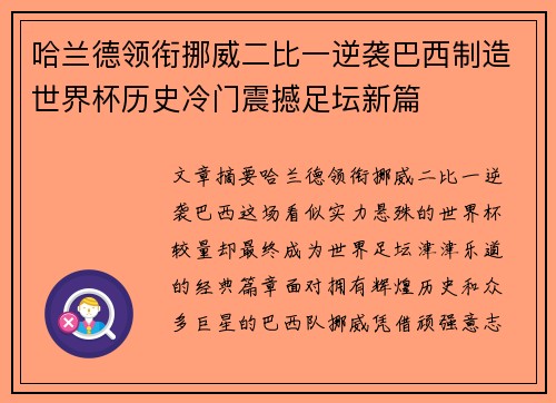 哈兰德领衔挪威二比一逆袭巴西制造世界杯历史冷门震撼足坛新篇