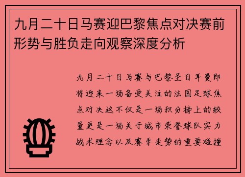 九月二十日马赛迎巴黎焦点对决赛前形势与胜负走向观察深度分析